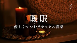 癒しのマッサージ・睡眠用BGM 静かな水の音でリラックス ヒーリング音楽 ストレス軽減 途中広告なし [upl. by Ashatan]