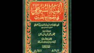 الكتب المسموعة  ألفية السيوطي في علم الحديث [upl. by Broddie]