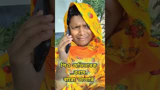 Part5পিও অভিভাবক বনাম বারো ভাতারি pio ovivabok vs baro vatari 2k24 funny ytshortvideo funny [upl. by Anitrak]