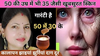 ढीली और लूज पड़ चुकी स्किन को टाइट करें सिर्फ 7 दिनों में No Wrinkles Pigment झाइयां झुर्रियां खत्म [upl. by Afital]