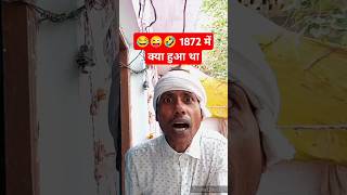 😂😜🤣 1872 में क्या हुआ थाcomedyfunnyshorts [upl. by Bayard93]