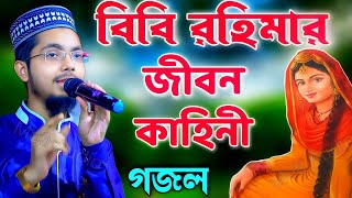 বিবি রহিমার জীবন কাহিনী  Alamin Gazi Gojol  Bengal Gojol  Islamic Ghazal  Gojol [upl. by Nylyahs]