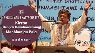 Kirtan Bengali devotional song  Sri Radhar Manbhanjan  Suman Bhattacharya [upl. by Jerrome587]