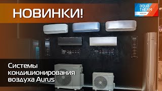 Aquatherm 2024 Новинки Системы кондиционирования воздуха Aurus [upl. by Drusilla]