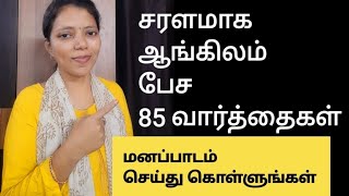 85 New words to speak English fluently Spoken English in Tamil  Free spoken English class [upl. by Retsevel]