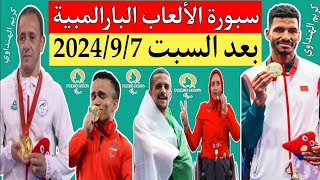 جدول ترتيب ميداليات الألعاب البارالمبية باريس 2024 بعد نهاية منافسات اليوم العاشر السبت 202497 🏅🥈🥉 [upl. by Igic828]