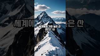 세상에서 가장 높은 산 Best 10 [upl. by Rhetta]