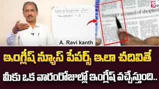 How to Learn English Reading Newspapers  Learn English through telugu from Papers SumanTVEducation [upl. by Sugirdor918]