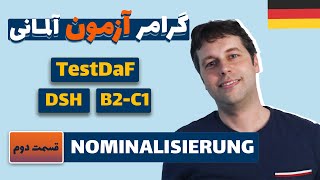 اسم سازی  Nominalisierung  سطح آلمانیت رو با این روش بالا ببر [upl. by Ardnasil820]