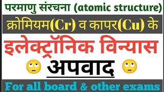 क्रोमियम व कापर के इलेक्ट्रॉनिक विन्यास अपवादित होते हैं क्यों [upl. by Ihab]