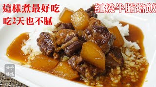 紅燒牛腩燴飯 這樣煮最好吃 吃2天也不膩 [upl. by Annaihr]