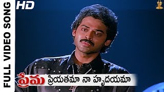 Priyatama Naa Hrudayama Full HD Video Song  Prema Movie Songs  Venkatesh Suresh productions [upl. by Rohclem]