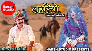 Lahariyo  Rajasthani folk song  Sadik Khan  new song  लहरियो  राजस्थानी लोकगीत  सदीक खान [upl. by Kired485]