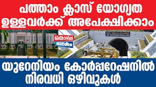 UCIL ഉടൻ അപേക്ഷിക്കൂ [upl. by Hirz]