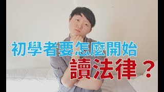 法律要怎麼自學？明明教科書翻了很多遍卻還是一頭霧水？ [upl. by Egan]