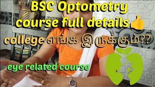 BSC Optometry course படிக்க போறிங்களா [upl. by Alidis166]