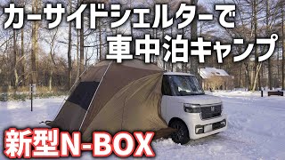 広くて快適【新型NBOX】ogawaカーサイドシェルターで車中泊キャンプ [upl. by Emaj151]