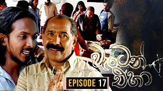 Waten Eha  වැටෙන් එහා   Episode 17  Ananda Abenayake Productions [upl. by Lohcin]