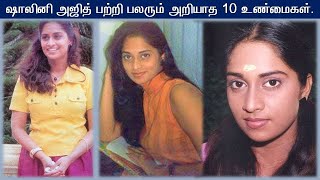 ஷாலினி அஜித்தின் அசத்தலான 52 தகவல்கள்  Shalini Ajith  Tamil Glitz [upl. by Etnuahs445]