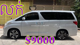 ឡានលក់ 9000 Toyota Alphard 2008 ឡានមូលអត់បុកគ្មានច្រច្រេះថ្នាំហ្សុីនច្រើន [upl. by Darlleen]