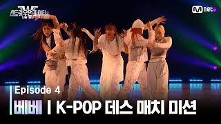 ENJP 스우파24회 베베  JYP 대진 KPOP 데스 매치 미션 스트릿우먼파이터2  Mnet 230912 방송 [upl. by Tibold]