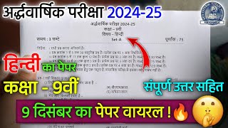 कक्षा 9 हिन्दी अर्धवार्षिक परीक्षा पेपर 202425  class 9th hindi ardhvaarshik pariksha paper 2024 [upl. by Lessur880]