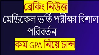 ব্রেকিং নিউজ 🔥মেডিকেল ভর্তি পরীক্ষা বিশাল পরিবর্তন  কম GPA নিয়ে চান্স  Medical admission update [upl. by Geer]