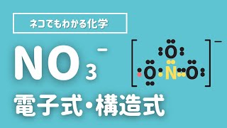 硝酸イオン（NO3）の電子式・構造式の描き方について解説するよ [upl. by Ihab]