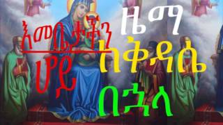 ከቅዳሴ በኋላ እመቤታችን ሆይ በዜማ  Ethiopian Orthodox Tewahedo Church EOTC [upl. by Atelokin]