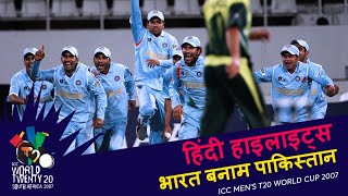 IND v PAK  Bowlout  2007 T20WC  Hindi Highlights [upl. by Alexandre]