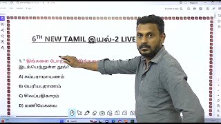 🔴LIVE TEST🎯6TH NEW TAMIL இயல்2 ⭐45 QUESTIONS⭐ KRISHOBA ACADEMY🎯 [upl. by Shena197]