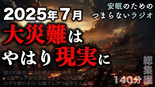 安眠のためのつまらない話 『2025年7月大災難はやはり現実に 総集編 140分』【睡眠導入 都市伝説 作業用 聞き流し BGM 】 [upl. by Eycal]