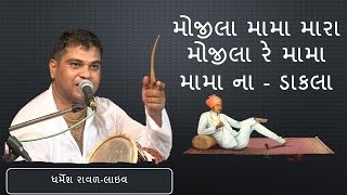 Mojila Mama Mara Mojila Re Mama  Mama Na Dakla  Dharmesh Raval  GujaratiMoj [upl. by Nyladgam852]