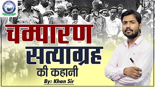 चम्पारण सत्याग्रह की कहानी खान सर की जुबानी  Champaran Satyagraha  By Khan Sir [upl. by Averyl357]