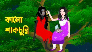 কালো শাকচুন্নি  Bengali Animation Story  Bangla Bhuter Golpo  Story Bird Bhuter Cartoon [upl. by Ambrosi]