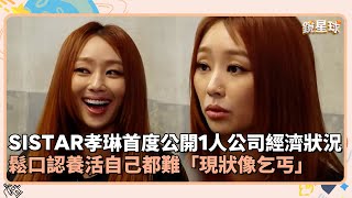 SISTAR孝琳首度公開1人公司經濟狀況 鬆口認養活自己都難「現狀像乞丐」｜鏡速報 鏡星球 [upl. by Ulita]