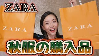 【ZARA】今から着れる秋服購入品 [upl. by Ginsburg]