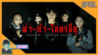 จะเป็นยังไง  เมื่อพวกเขาไลฟ์สด 🔴 ล่าท้าผี ที่โรงพยาบาลจิตเวชร้าง  Gonjiam Haunted Asylum「สปอยหนัง」 [upl. by Atipul]