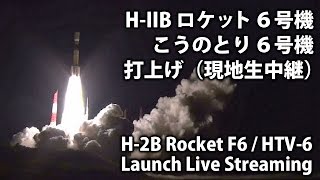 HIIBロケット6号機打上げ／「こうのとり」6号機（HTV6）【現地中継】 [upl. by Ronacin]