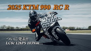 超速報【2025 KTM 990 RC R】発表 待望の大型RC [upl. by Hahcim]