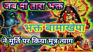 888🌈जब मां तारा भक्त बामाखेपा ने मूर्ति पर किया मूत्र त्याग🕉️ TANTRIK BAMAKHEPA 🕉️तारापीठkalitara [upl. by Amena]