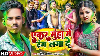 एकर मुंहा में रंग लगा दे  Amit Ashik Priyanka Singh Chauhan  Maghi Holi Song 2022 [upl. by Aihsat]