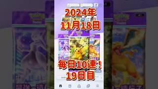 毎日10連！2024年12月7日 ポケポケ ポケポケ開封チャレンジ [upl. by Ynots]