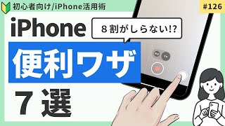 iPhoneの便利ワザ７選 意外と知られていない機能をご紹介！ [upl. by Zelda]