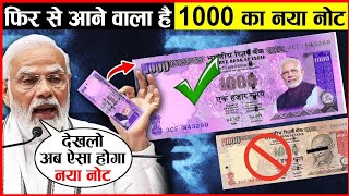 ऐसा होगा 1000 ₹ का नया नोट  1000 ₹ new note [upl. by Llehsram]