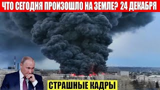 Катаклизмы за день 24122023  ЧП Катаклизмы События Дня Москва Ураган США Торнадо Европа Цунами [upl. by Early]