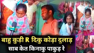 Bahu Kuri R Diku Kora Ku Sab Ket Kina  Dular Sagai  District  Pakur  Jharkhand [upl. by Tildi]