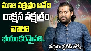 ఈ సంవత్సరం quotమూల నక్షత్రంquot వారికి ఏ విధంగా కలిసొస్తుంది  Pradeep Joshi About quotMula Nkshatramquot [upl. by Deeraf38]