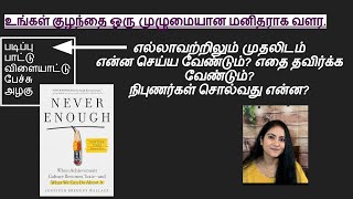 Never enough book summary Tamil [upl. by Sherburne]