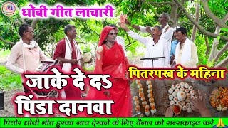 Dhobiyagana  जाके दे द पिडा दानवा  new dhobi geet bhojpuri video song  2023 [upl. by Lairbag]